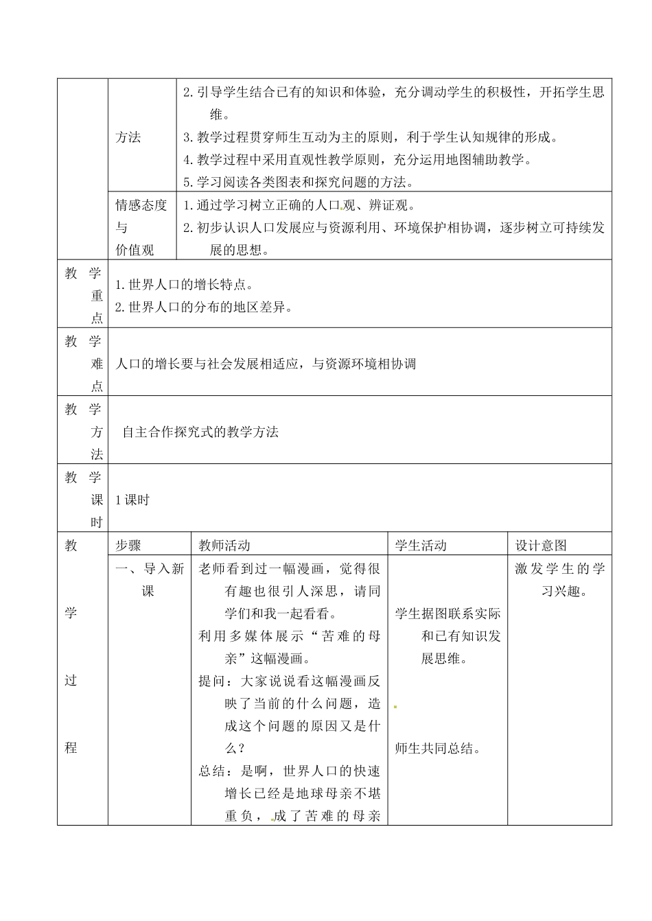 福建省福州市第四十一中学七年级地理上册《世界人口》 教案 新人教版_第2页