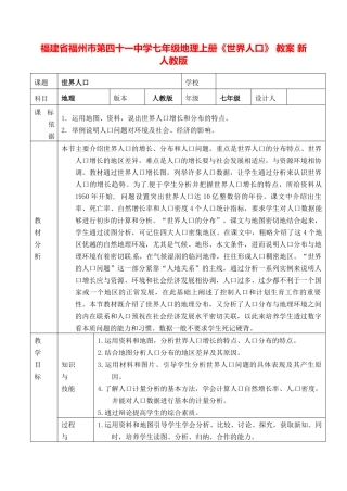 福建省福州市第四十一中学七年级地理上册《世界人口》 教案 新人教版