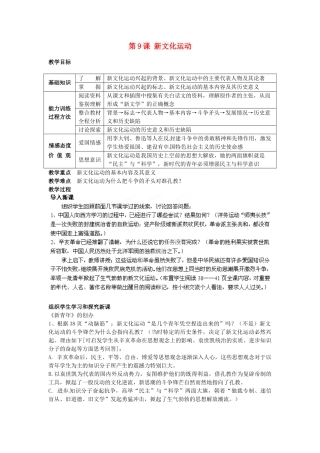江苏省南通市实验中学八年级历史上册 第9课 新文化运动教案 新人教版 新人教版
