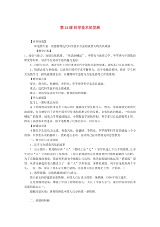 八年级历史上册 第23课 科学技术的发展教案 华东师大版