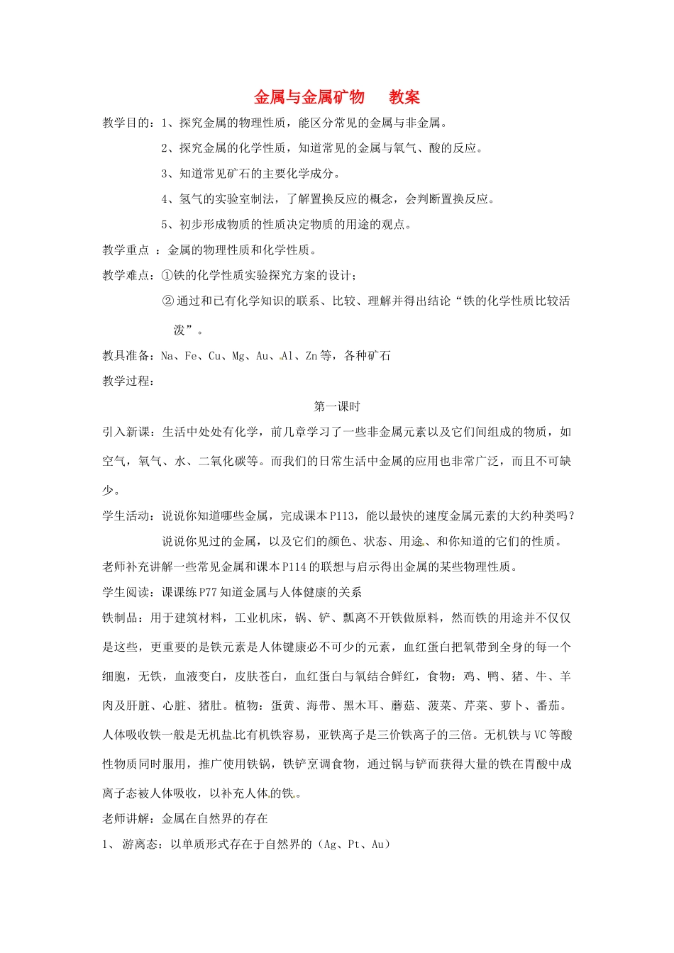 江苏省九年级化学 第五章 第一节 金属与金属矿物（第三课时）教案 沪教版_第1页