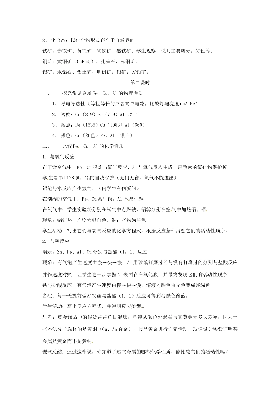 江苏省九年级化学 第五章 第一节 金属与金属矿物（第三课时）教案 沪教版_第2页