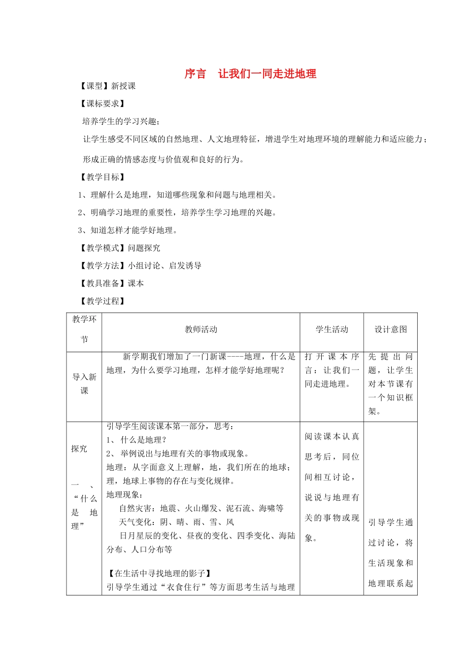 （水滴系列）七年级地理上册 序言 让我们一同走进地理教案1 （新版）商务星球版-（新版）商务星球版初中七年级上册地理教案_第1页