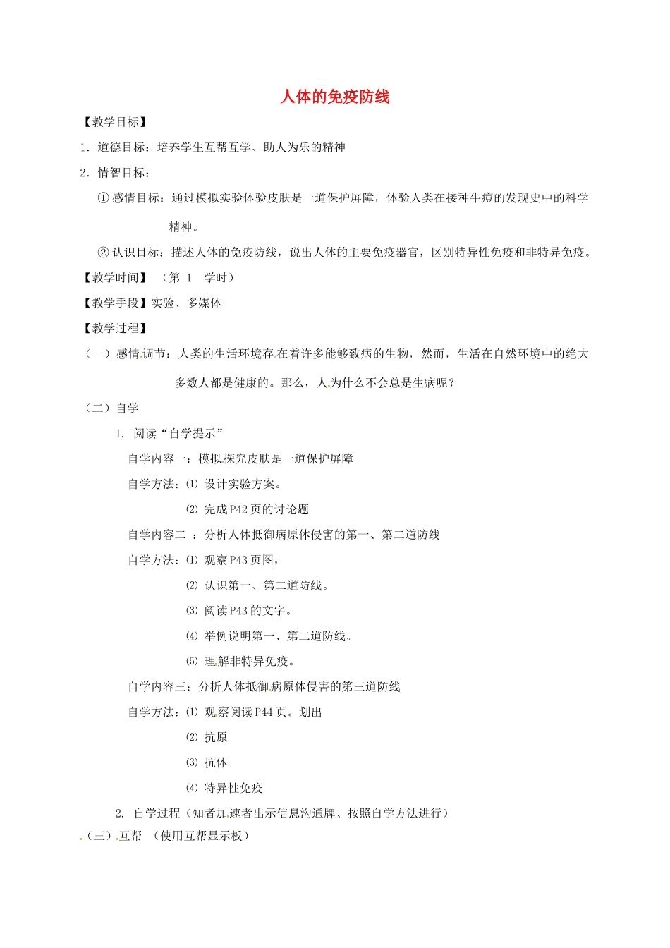 八年级生物下册 24.1 人体的免疫防线教学案1 （新版）苏科版-（新版）苏科版初中八年级下册生物教学案_第1页