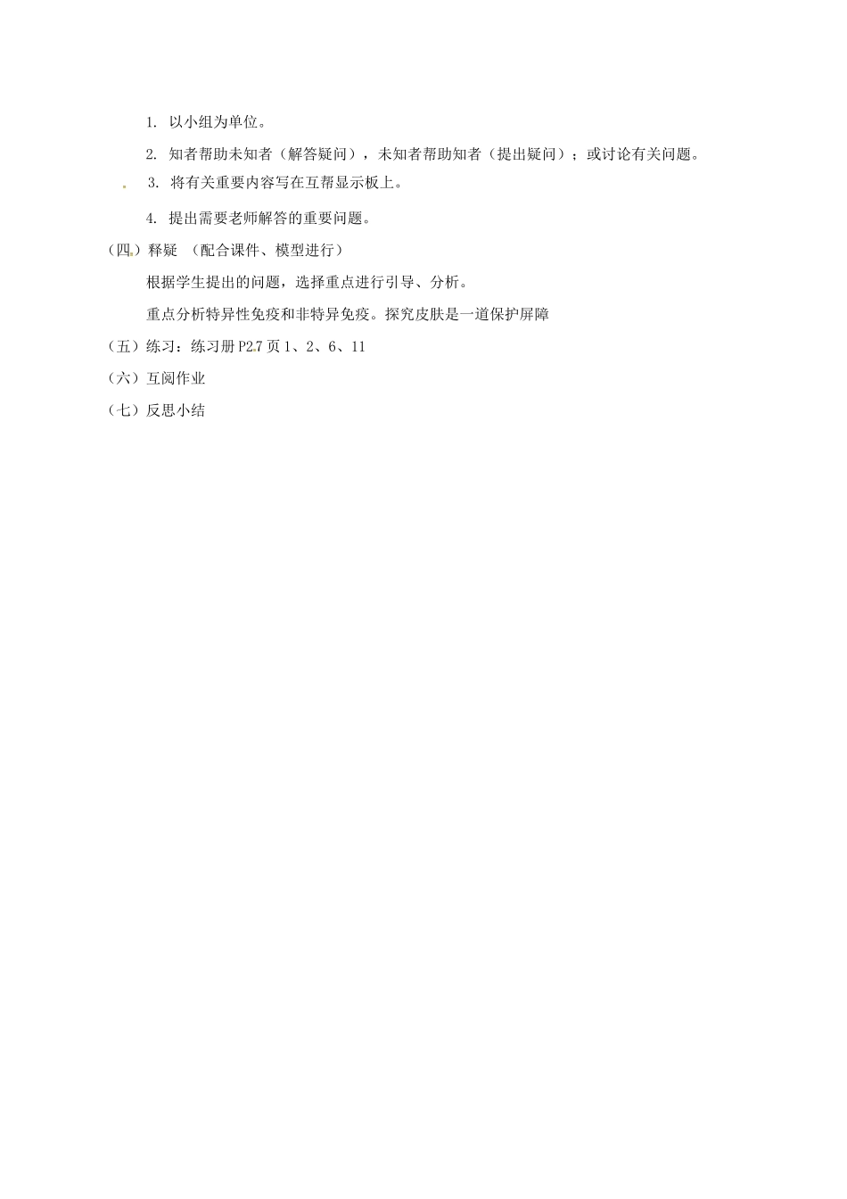 八年级生物下册 24.1 人体的免疫防线教学案1 （新版）苏科版-（新版）苏科版初中八年级下册生物教学案_第2页
