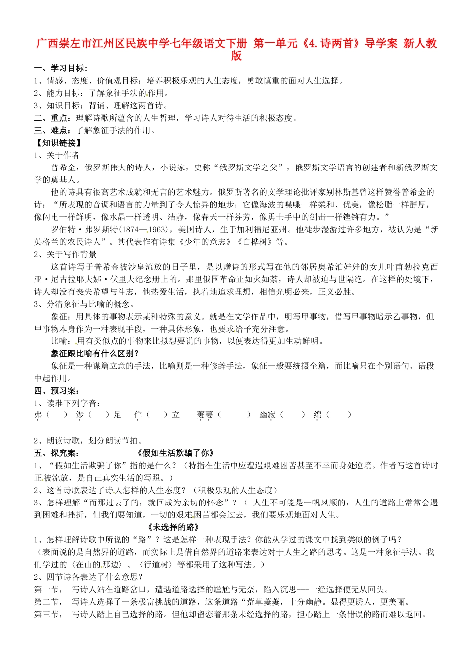 广西崇左市江州区民族中学七年级语文下册 第一单元《4.诗两首》导学案 新人教版_第1页