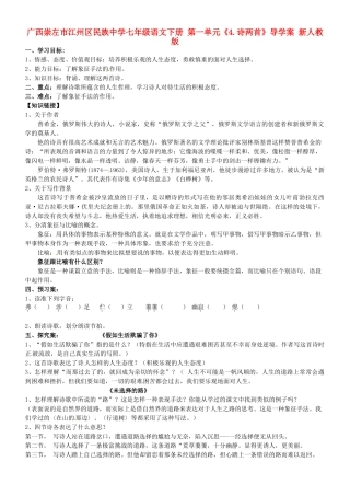 广西崇左市江州区民族中学七年级语文下册 第一单元《4.诗两首》导学案 新人教版