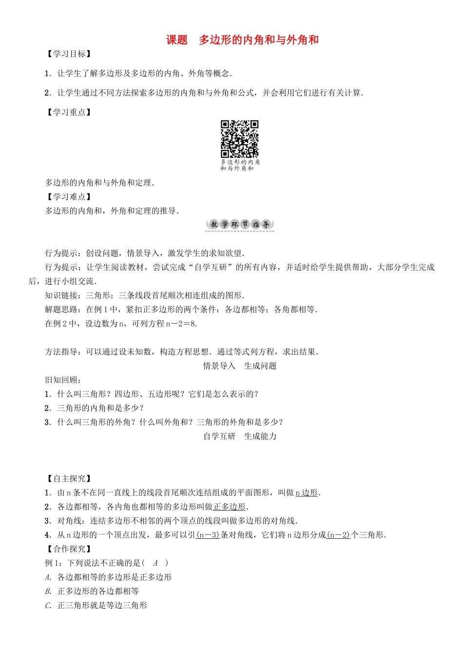 春七年级数学下册 9 多边形 课题4 多边形的内角和与外角和学案 （新版）华东师大版-（新版）华东师大版初中七年级下册数学学案_第1页