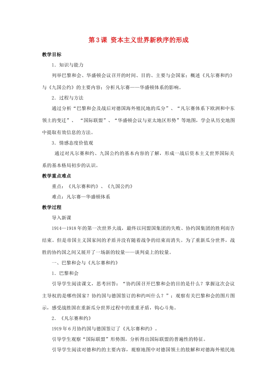 北京市房山区周口店中学九年级历史下册 第3课《资本主义世界新秩序的形成》教案 岳麓版_第1页