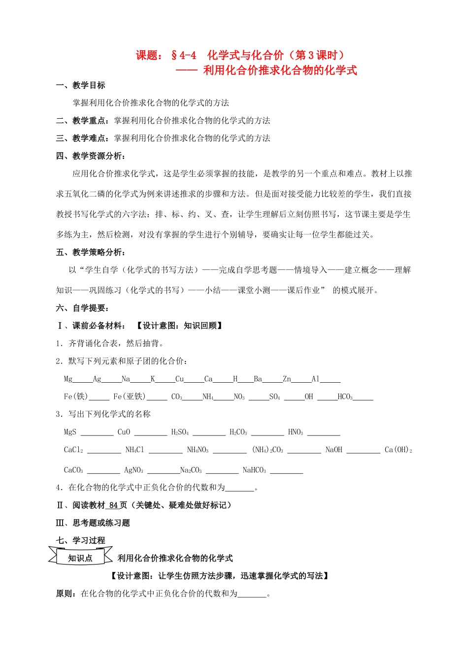 广东省中山市小榄镇永宁中学九年级化学上册 第四单元 课题4 化学式与化合价（第3课时）教学设计 新人教版_第1页