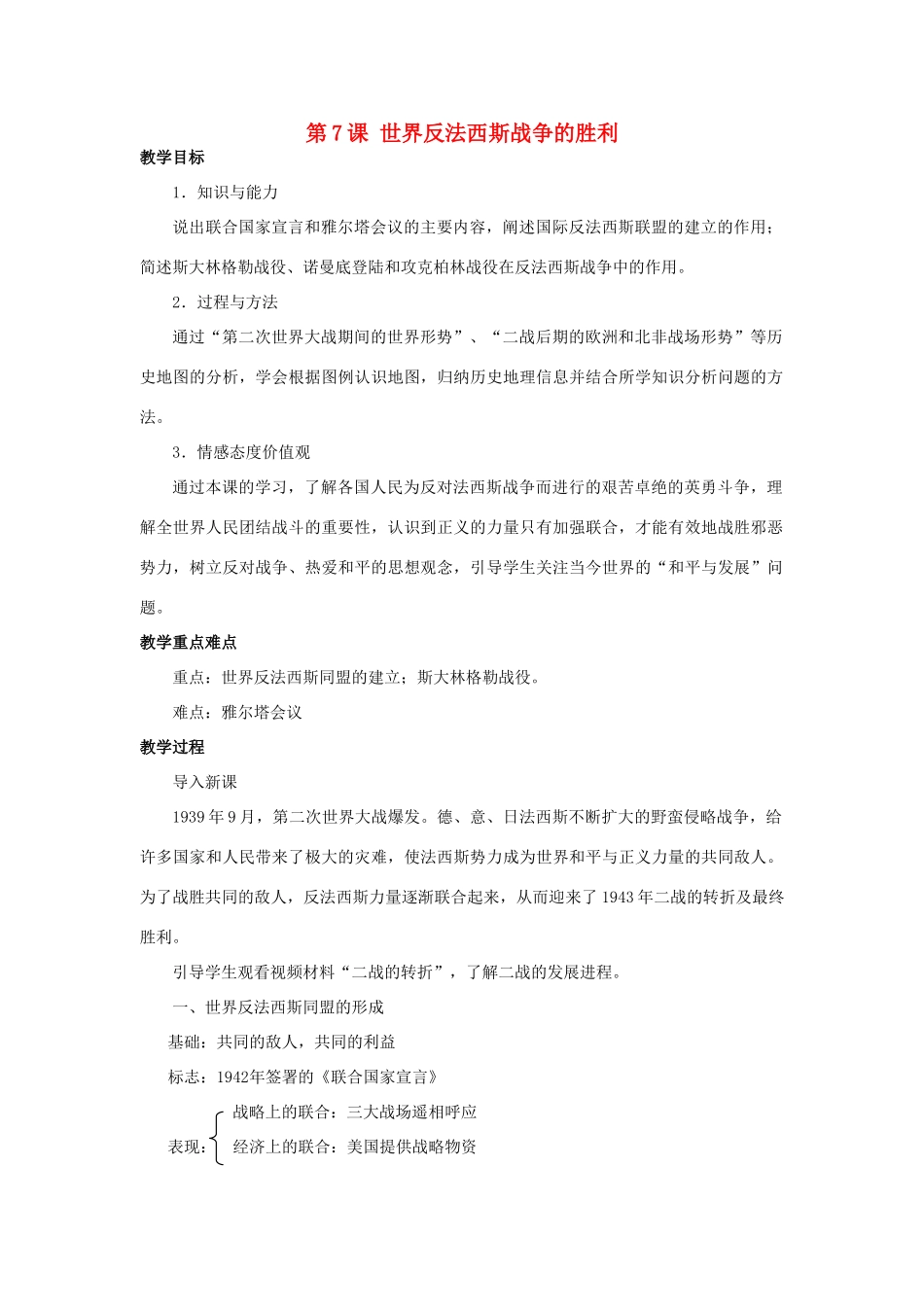 北京市房山区周口店中学九年级历史下册 第7课《世界反法西斯战争的胜利》教案 岳麓版_第1页