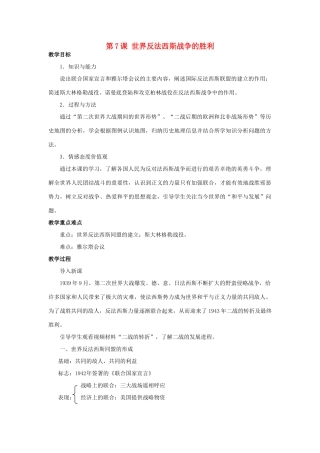 北京市房山区周口店中学九年级历史下册 第7课《世界反法西斯战争的胜利》教案 岳麓版