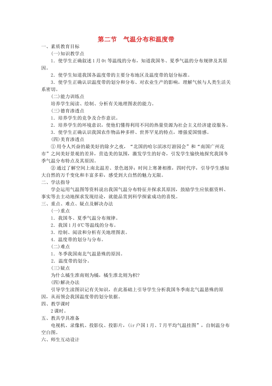 八年级地理上册 04.2 气温分布和温度带教案 粤教版_第1页