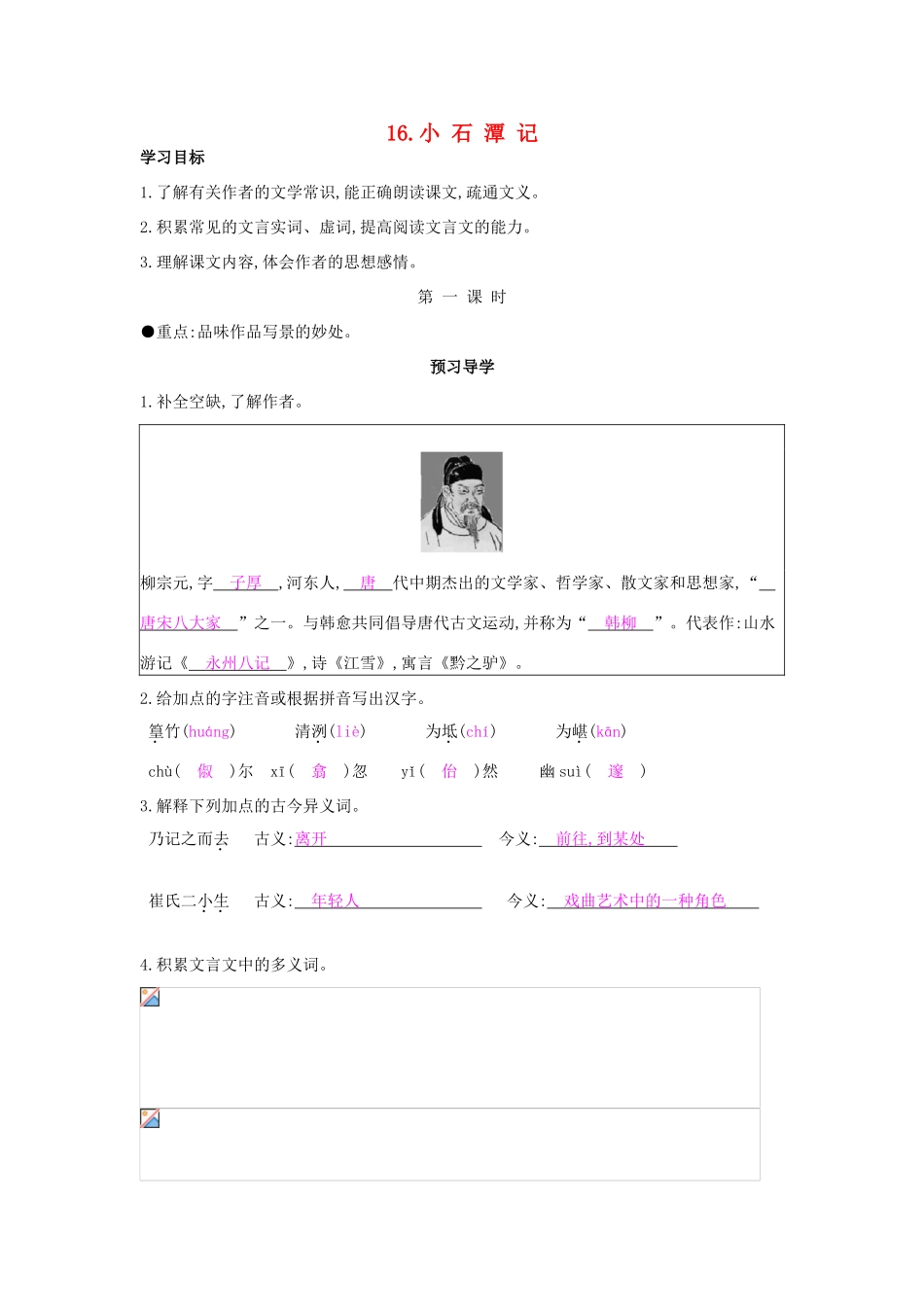 八年级语文上册 第16课 小石潭记（第1课时）导学案 苏教版-苏教版初中八年级上册语文学案_第1页