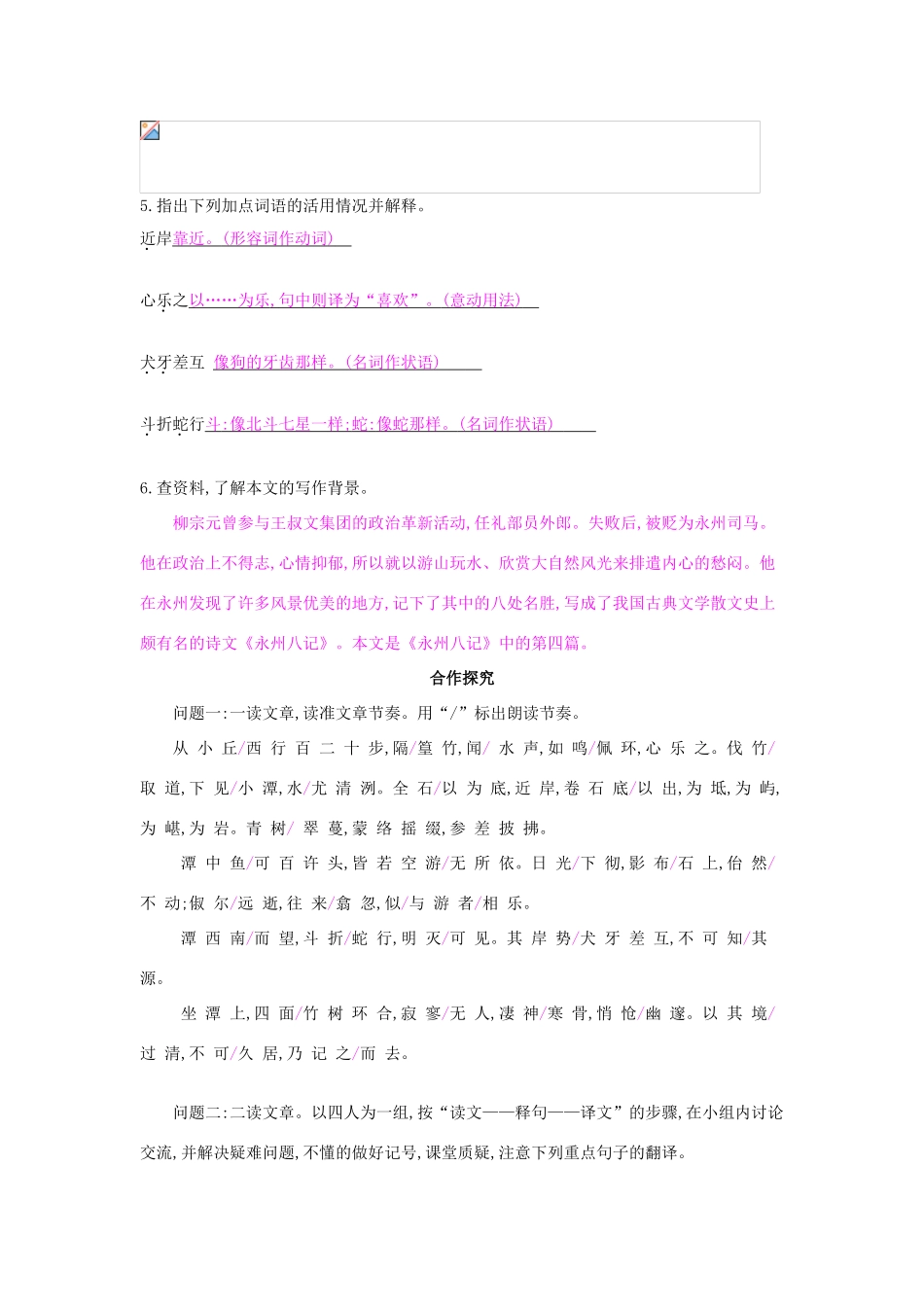 八年级语文上册 第16课 小石潭记（第1课时）导学案 苏教版-苏教版初中八年级上册语文学案_第2页