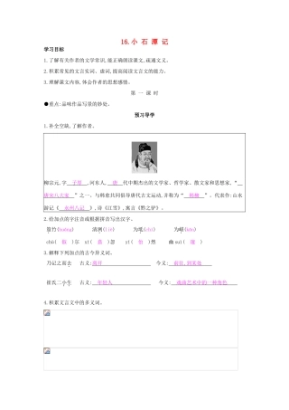 八年级语文上册 第16课 小石潭记（第1课时）导学案 苏教版-苏教版初中八年级上册语文学案