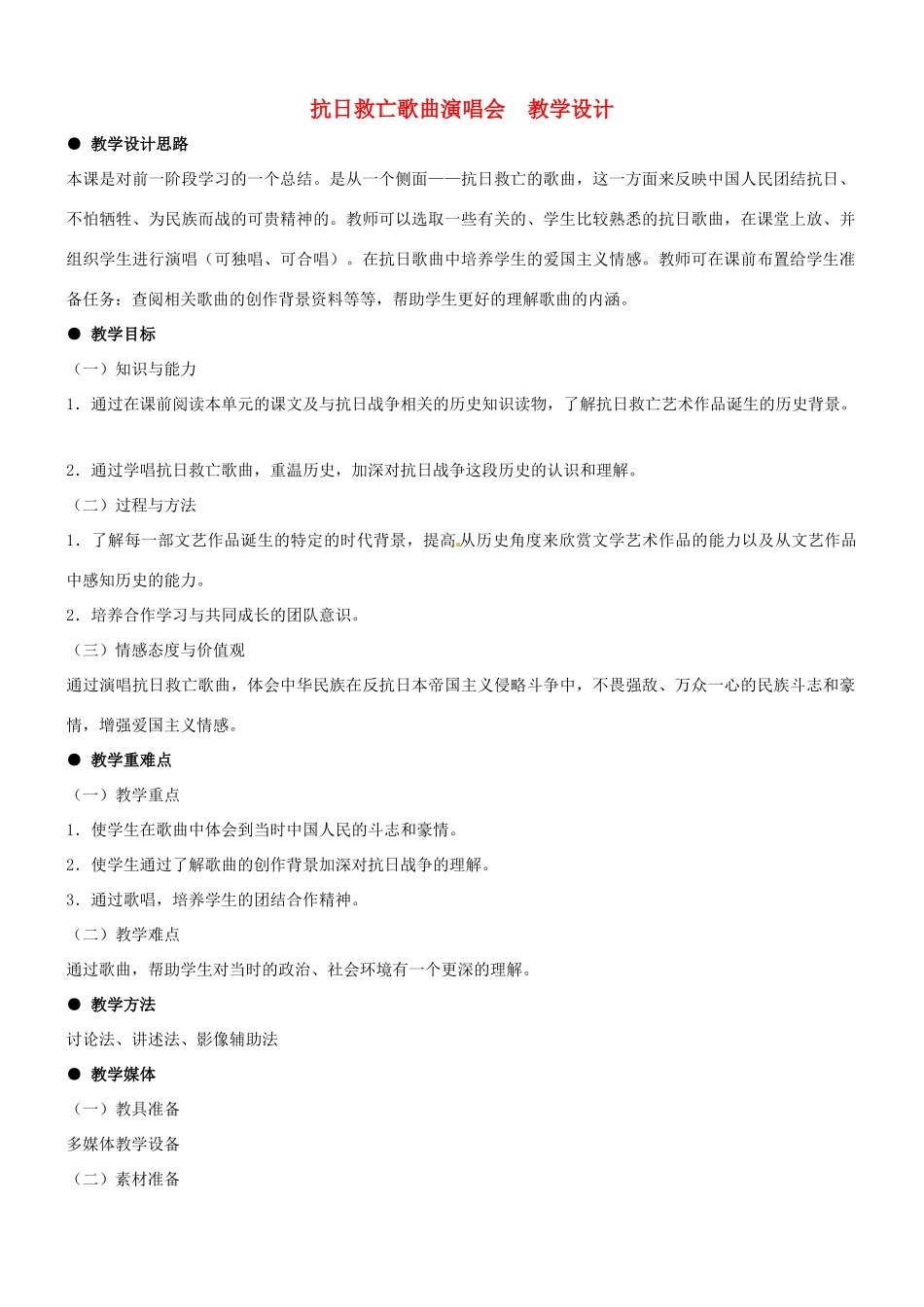 八年级历史：第23课 抗日救亡歌曲演唱会 教案冀教版_第1页