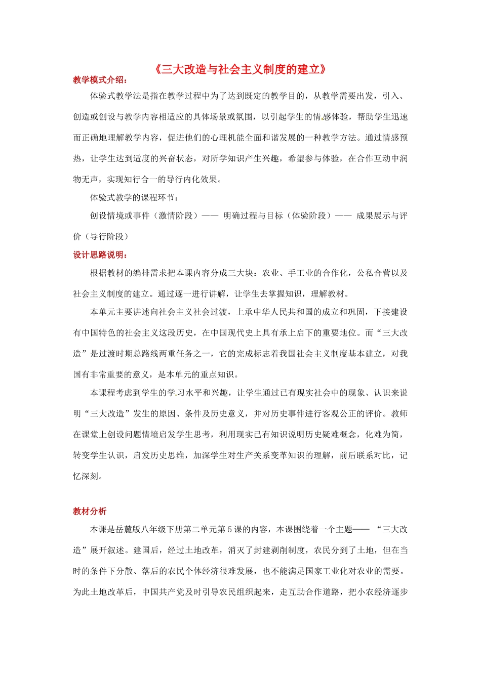 八年级历史下册 第二单元 向社会主义社会过渡 5 三大改造与社会主义制度的建立教案 岳麓版-岳麓版初中八年级下册历史教案_第1页