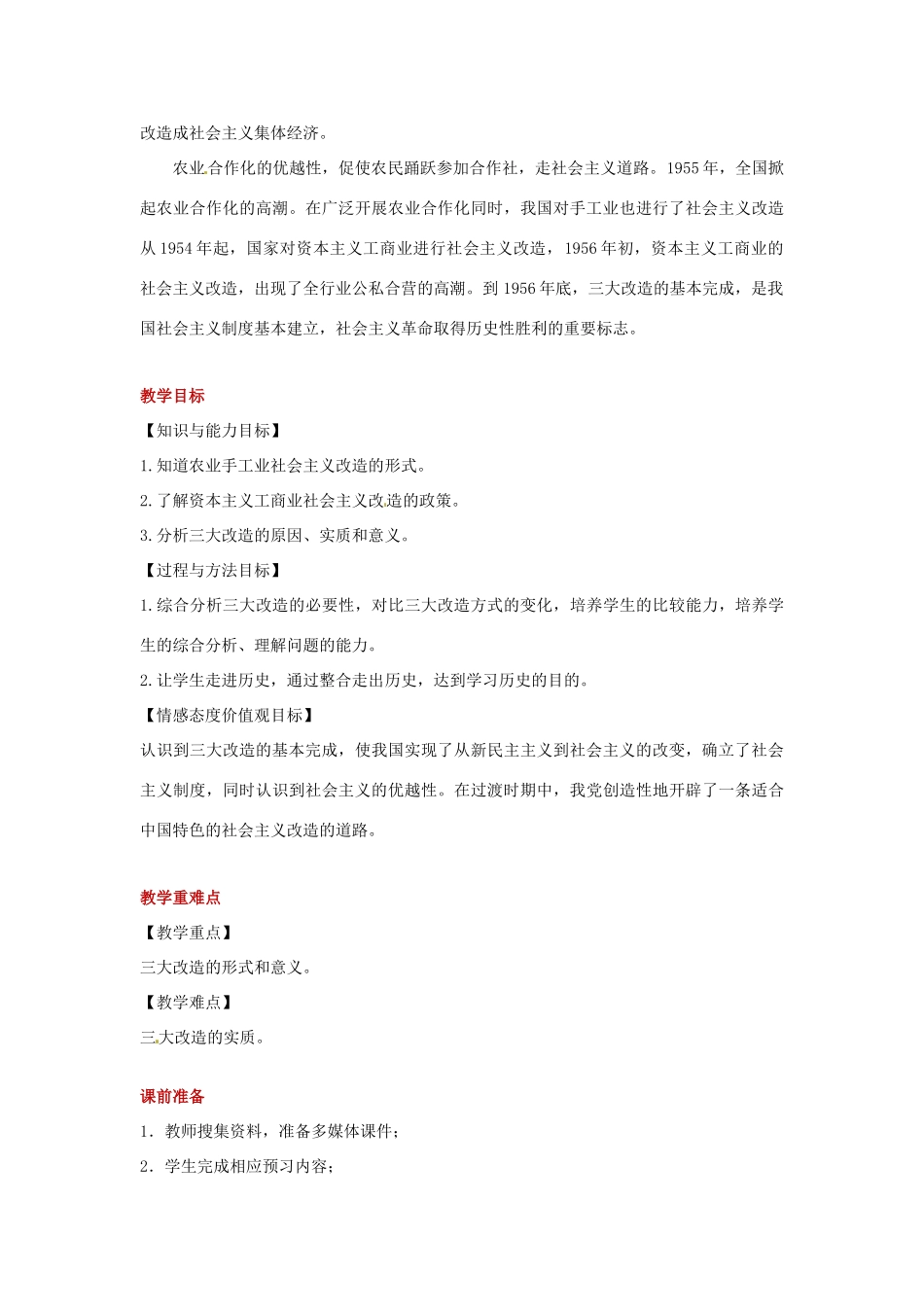 八年级历史下册 第二单元 向社会主义社会过渡 5 三大改造与社会主义制度的建立教案 岳麓版-岳麓版初中八年级下册历史教案_第2页