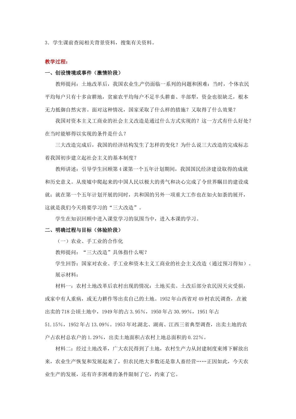 八年级历史下册 第二单元 向社会主义社会过渡 5 三大改造与社会主义制度的建立教案 岳麓版-岳麓版初中八年级下册历史教案_第3页