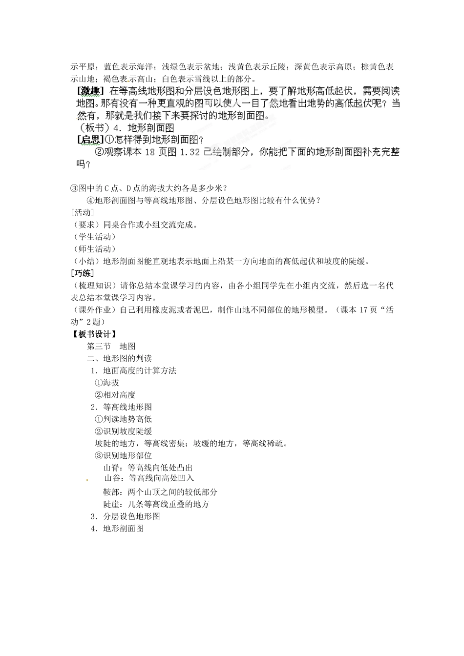 河南省虞城县第一初级中学七年级地理上册《1.3 地图（第2课时）》教案 新人教版_第3页
