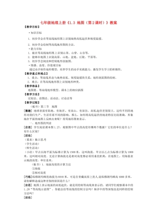 河南省虞城县第一初级中学七年级地理上册《1.3 地图（第2课时）》教案 新人教版