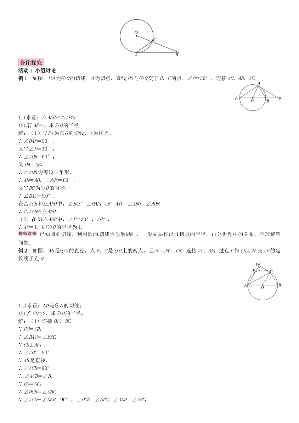 春九年级数学下册 2.5.2 圆的切线 第2课时 切线的性质学案 （新版）湘教版-（新版）湘教版初中九年级下册数学学案_第2页