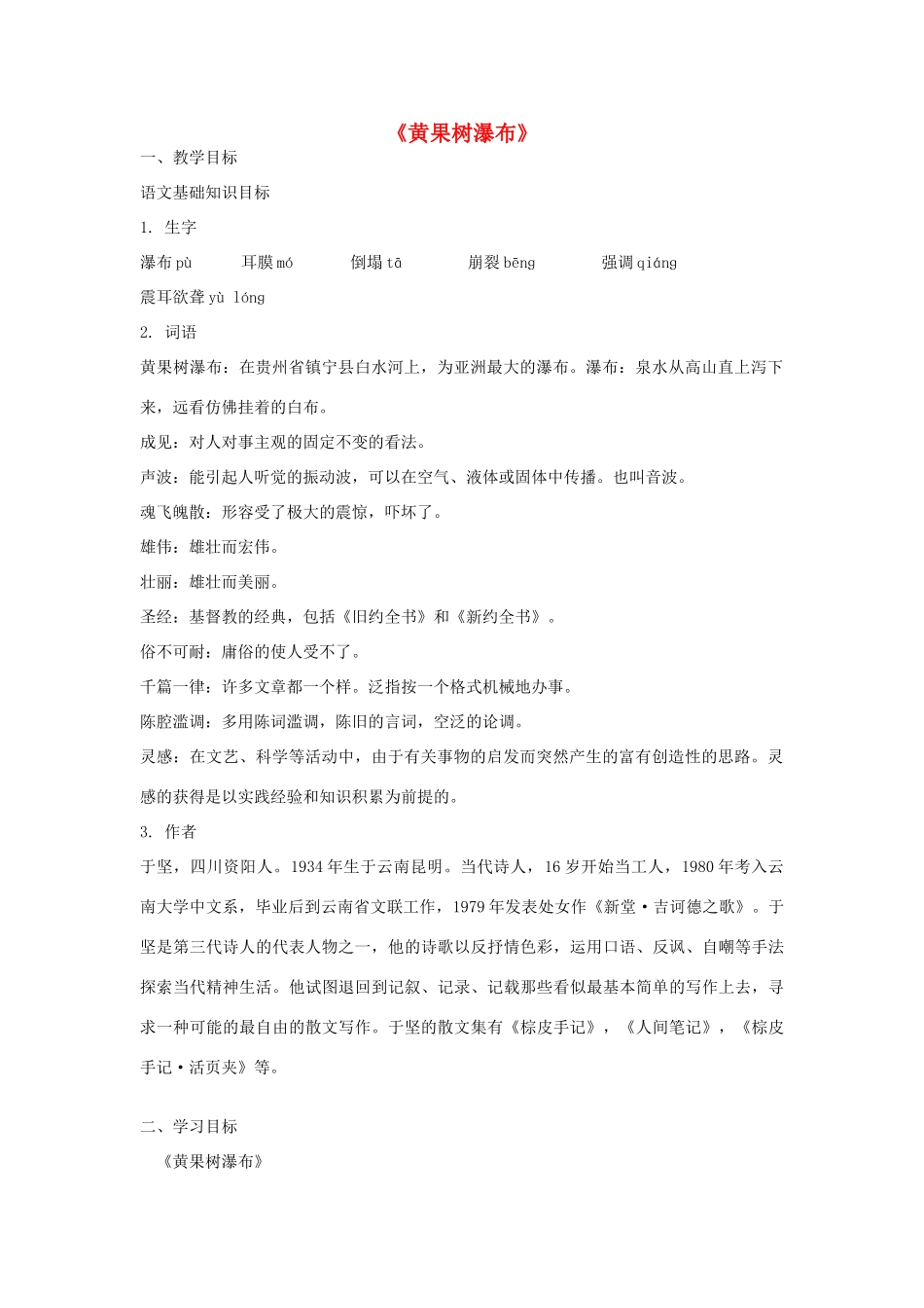 八年级语文上册 第6课 黄果树瀑布导学案  北师大版-北师大版初中八年级上册语文学案_第1页