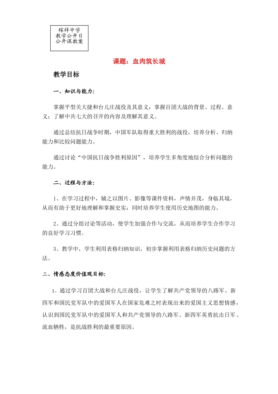 八年级历史上16课血肉筑长城教案人教版_第1页