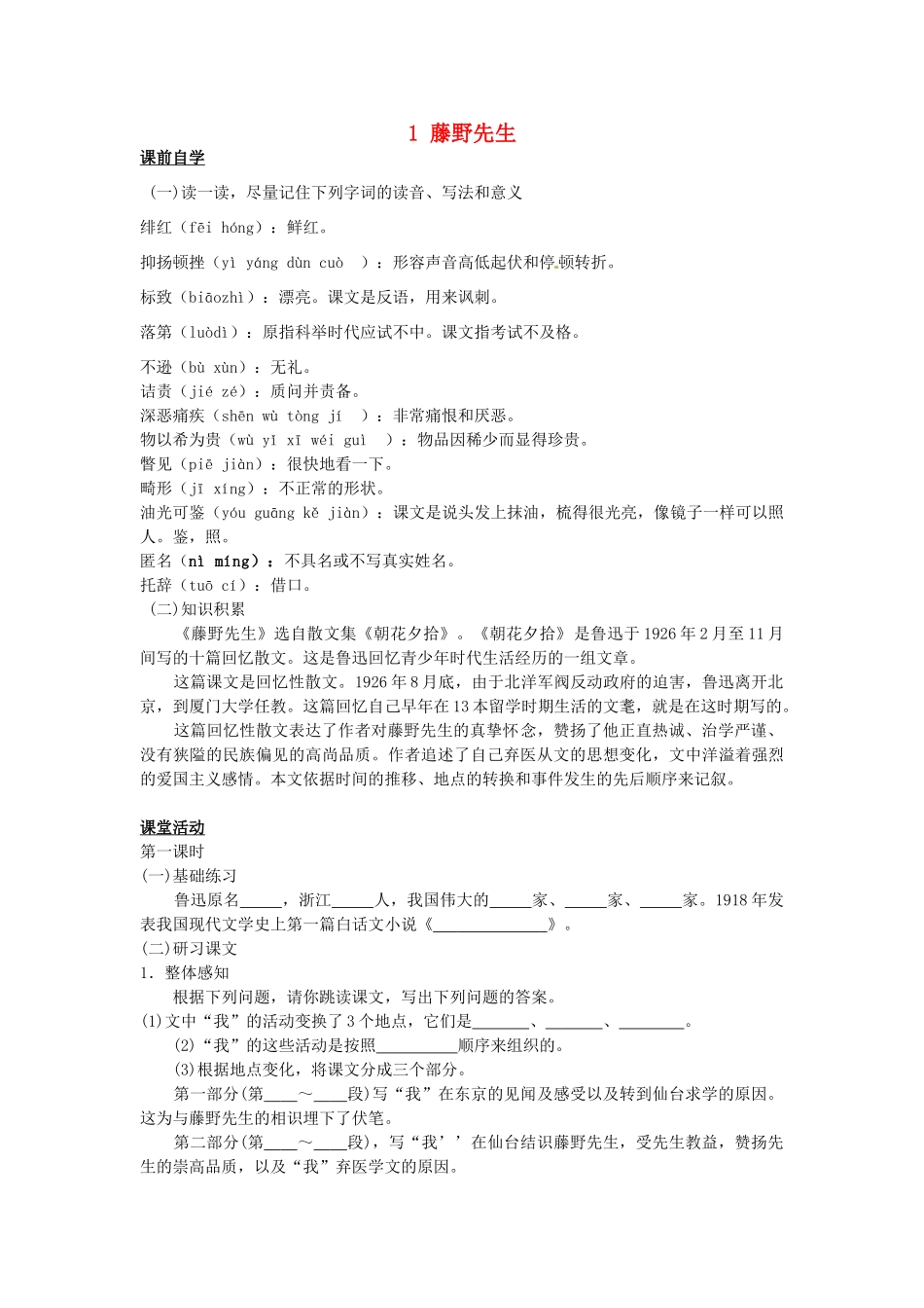 八年级语文下册 1 藤野先生学案1 新人教版-新人教版初中八年级下册语文学案_第1页