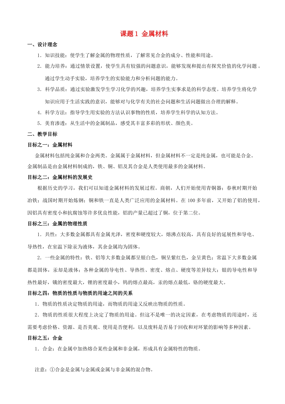 广东省中山市古镇初级中学九年级化学下册 第八单元 课题1 金属材料教案（新版） 新人教版_第1页