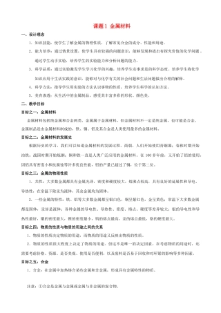 广东省中山市古镇初级中学九年级化学下册 第八单元 课题1 金属材料教案（新版） 新人教版