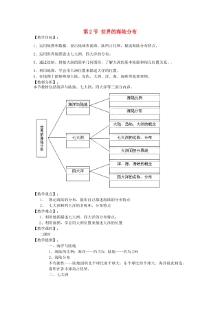 湖南省株洲市天元区马家河中学七年级地理上册 第2章 第2节 世界的海陆分布教案 （新版）湘教版