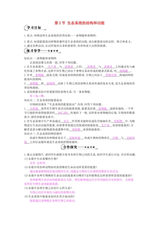 八年级生物下册 第23章 第3节《生态系统的结构和功能》导学案 北师大版-北师大版初中八年级下册生物学案