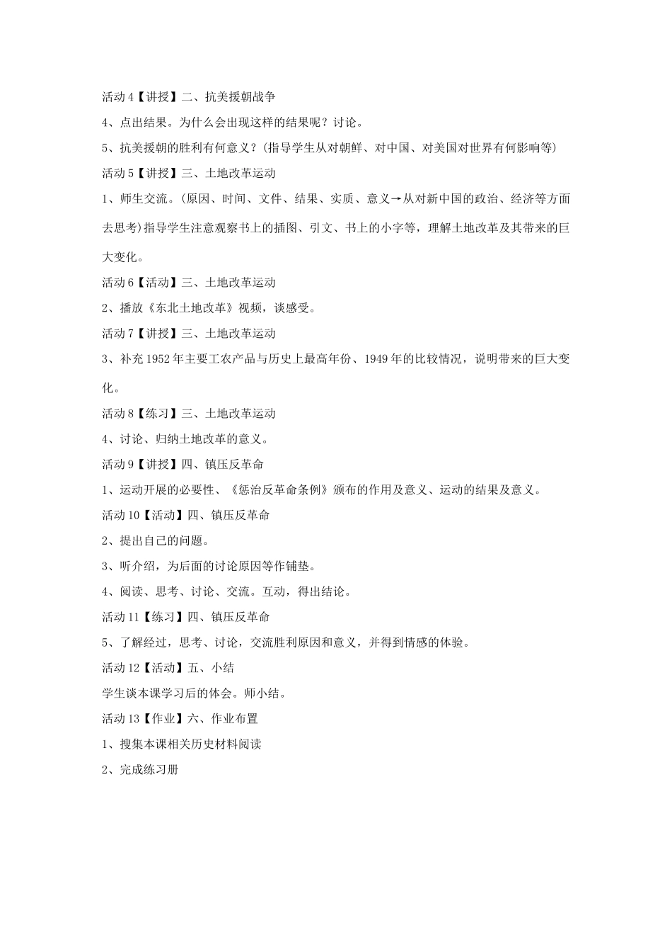 八年级历史下册 第一学习主题 中华人民共和国的成立和巩固 第2课 新中国政权的巩固教学设计1 川教版-川教版初中八年级下册历史教案_第2页