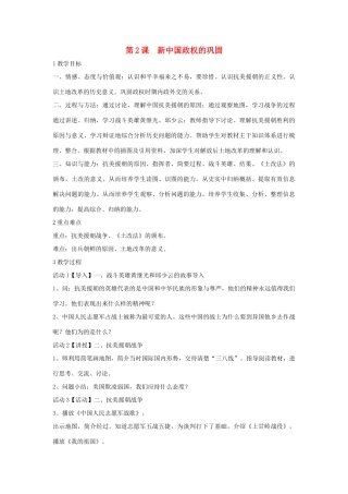 八年级历史下册 第一学习主题 中华人民共和国的成立和巩固 第2课 新中国政权的巩固教学设计1 川教版-川教版初中八年级下册历史教案