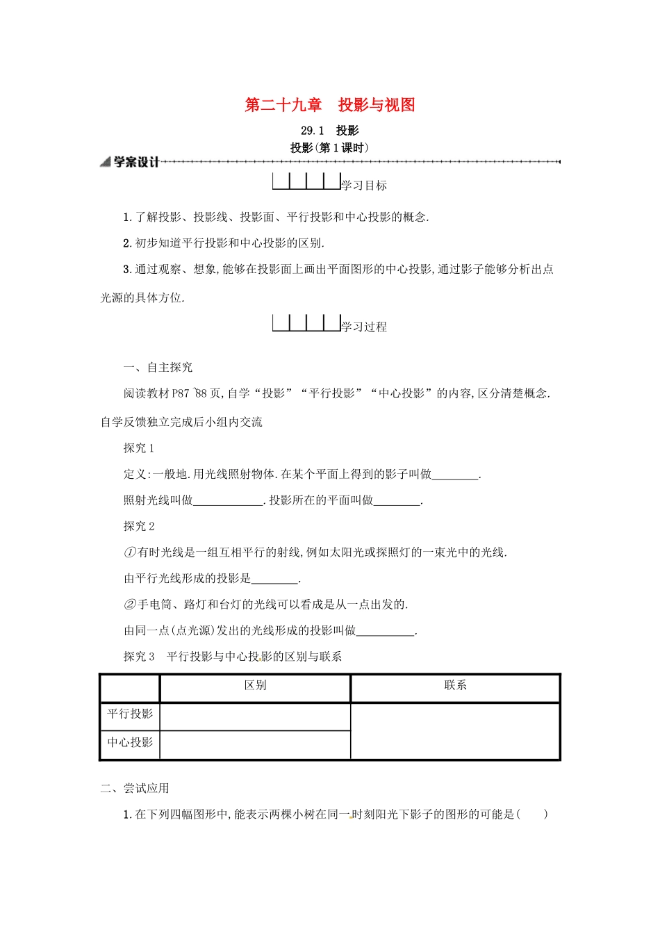 春九年级数学下册 29 投影与视图 29.1 投影（第1课时）学案 （新版）新人教版-（新版）新人教版初中九年级下册数学学案_第1页