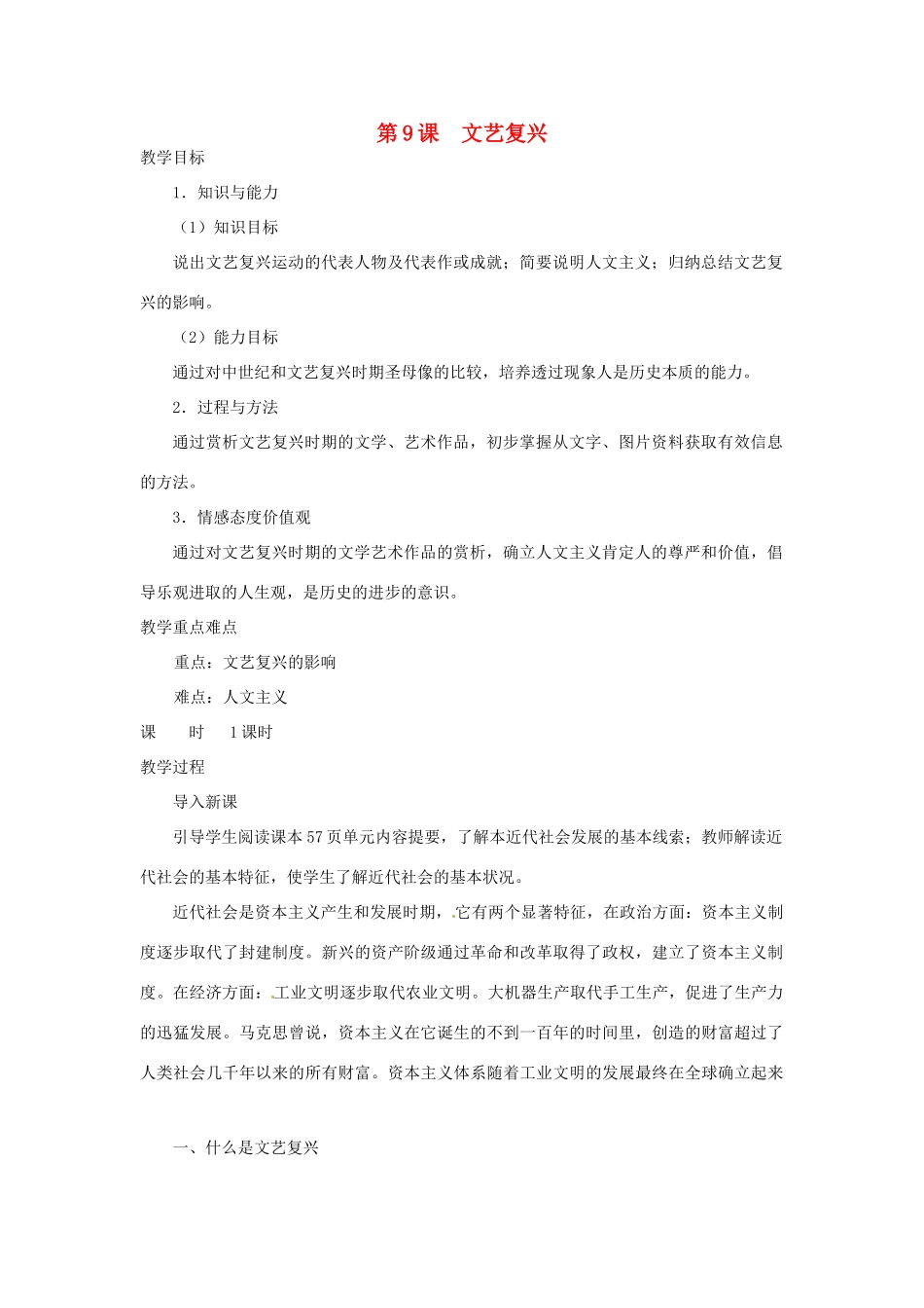 北京市房山区周口店中学八年级历史上册 第9课《文艺复兴》教案_第1页