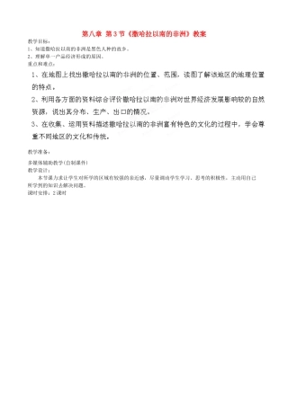 吉林省双辽市向阳乡中学七年级地理下册 第八章 第3节《撒哈拉以南的非洲》教案 新人教版