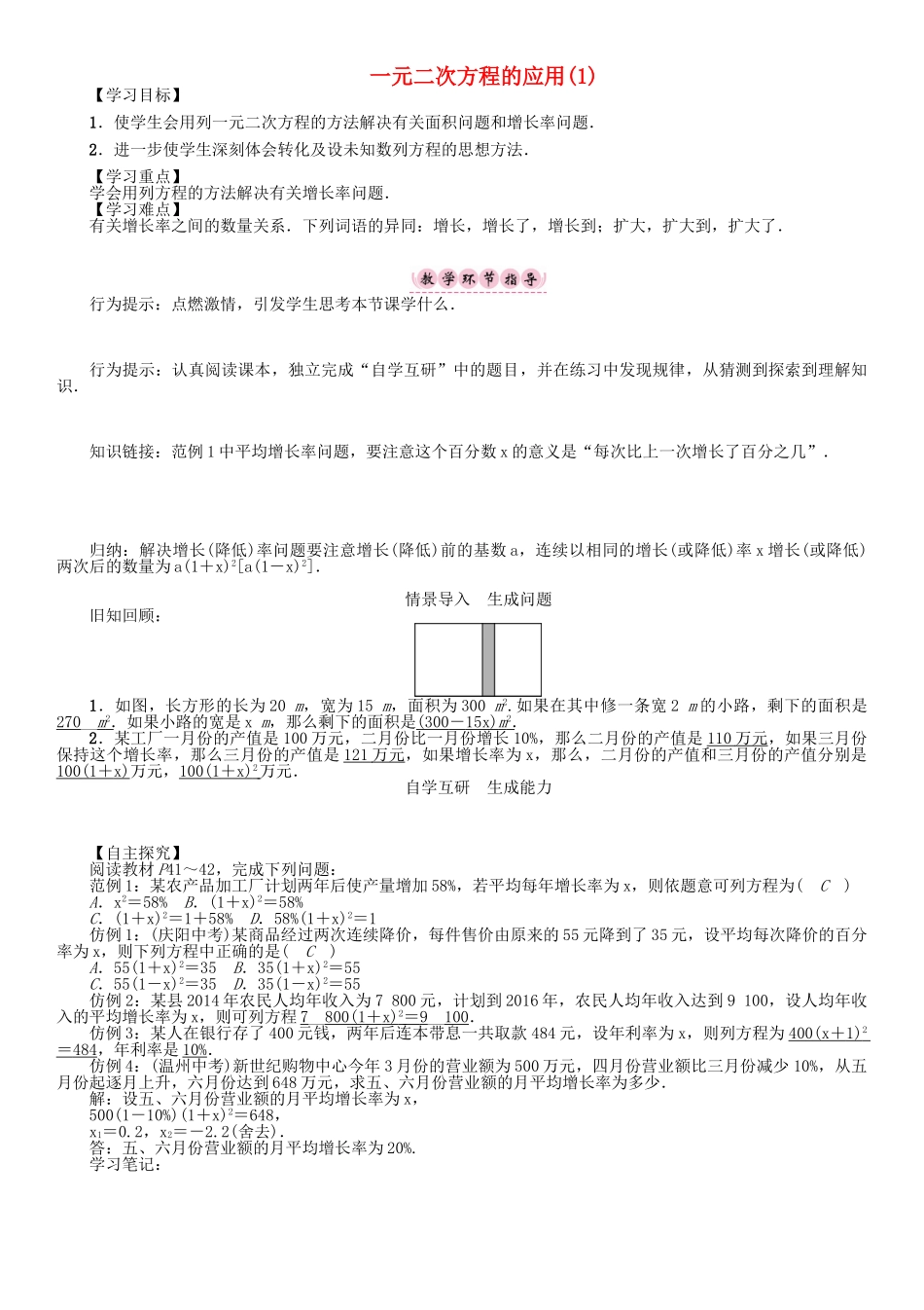春八年级数学下册 17 一元二次方程 一元二次方程的应用（1）学案 （新版）沪科版-（新版）沪科版初中八年级下册数学学案_第1页