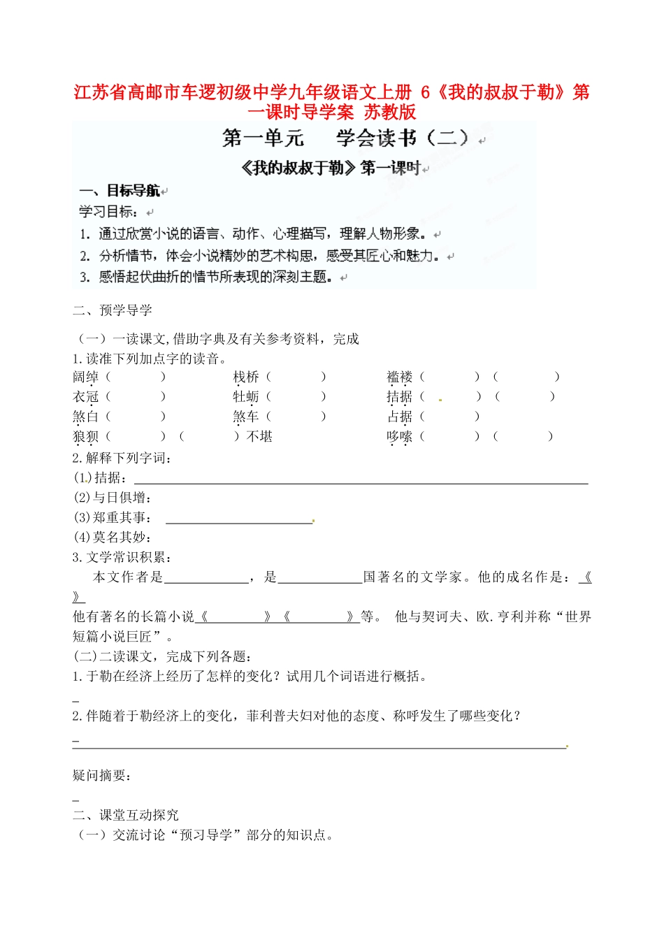 江苏省高邮市车逻初级中学九年级语文上册 6《我的叔叔于勒》第一课时导学案 苏教版_第1页