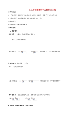 八年级数学上册 5.8用计算器求平方根和立方根学案（无答案） 青岛版