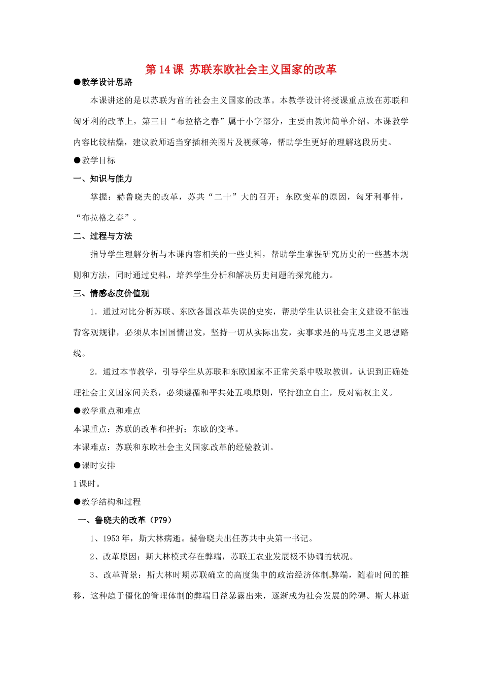 河北省石家庄市第八中学九年级历史下册 第14课 苏联东欧社会主义国家的改革教学设计 冀教版_第1页