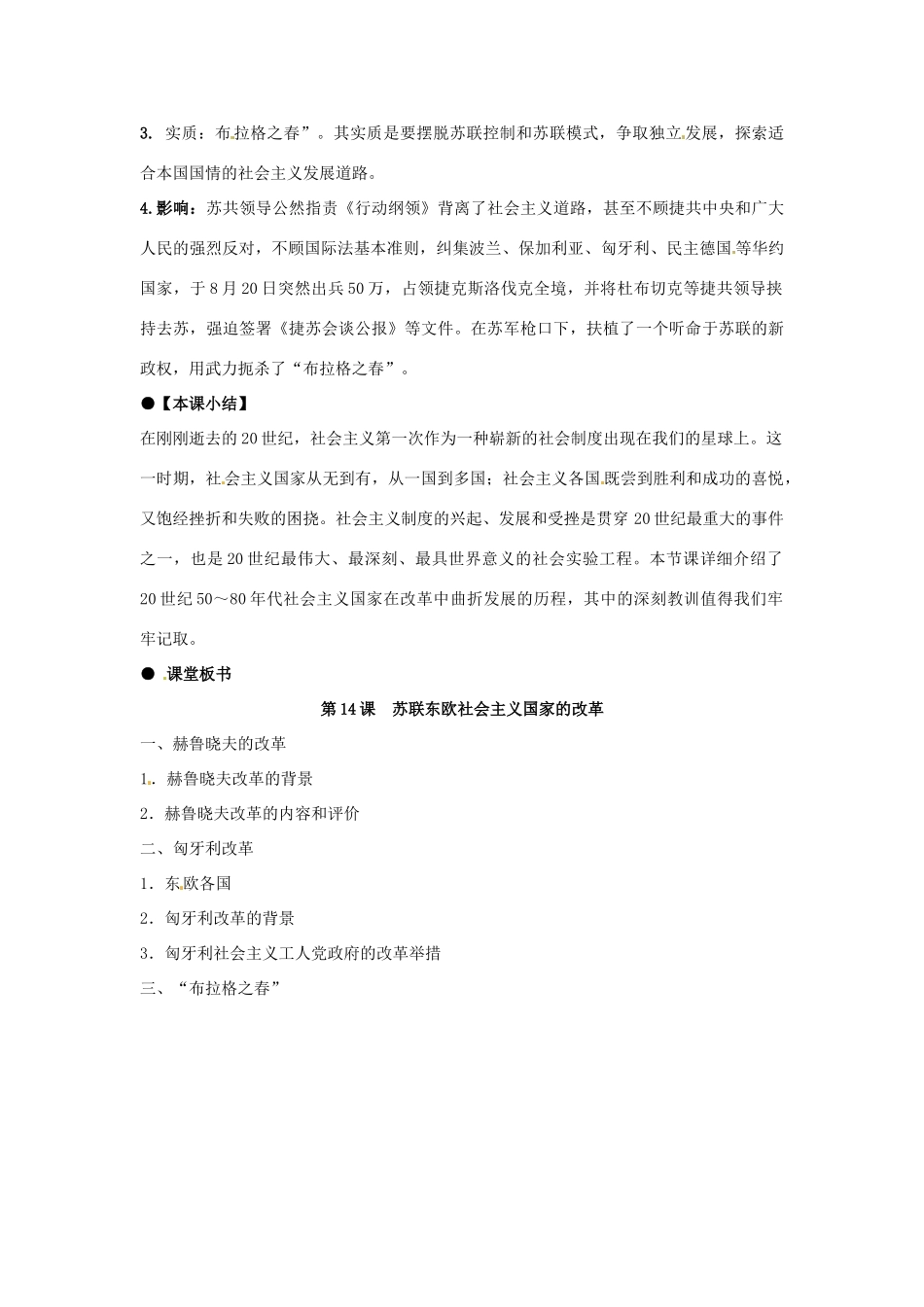 河北省石家庄市第八中学九年级历史下册 第14课 苏联东欧社会主义国家的改革教学设计 冀教版_第3页
