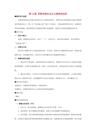 河北省石家庄市第八中学九年级历史下册 第14课 苏联东欧社会主义国家的改革教学设计 冀教版
