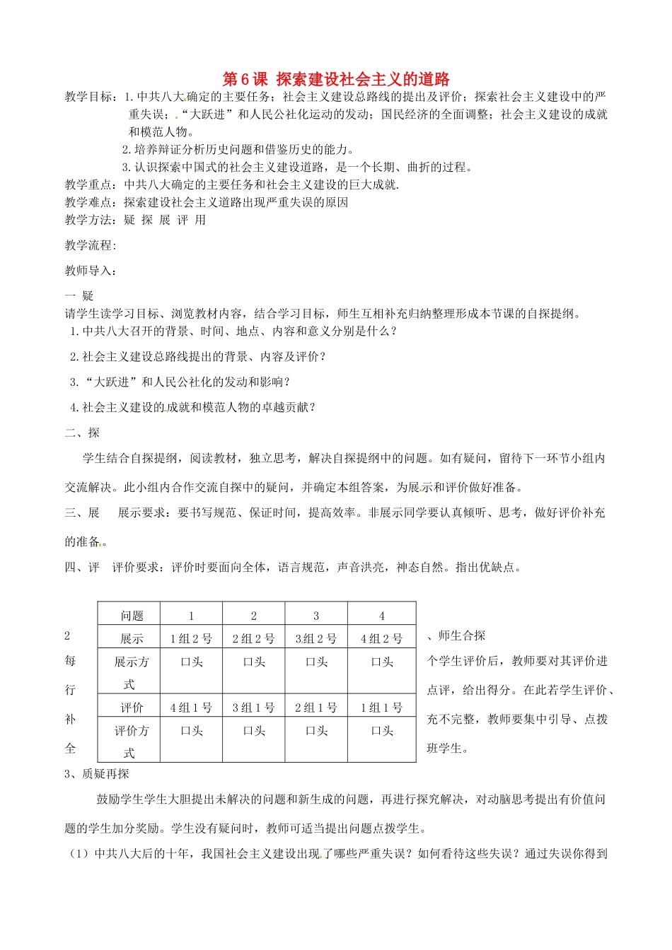 吉林省东辽县安石镇第二中学校八年级历史下册 第6课 探索建设社会主义的道路教案 新人教版_第1页