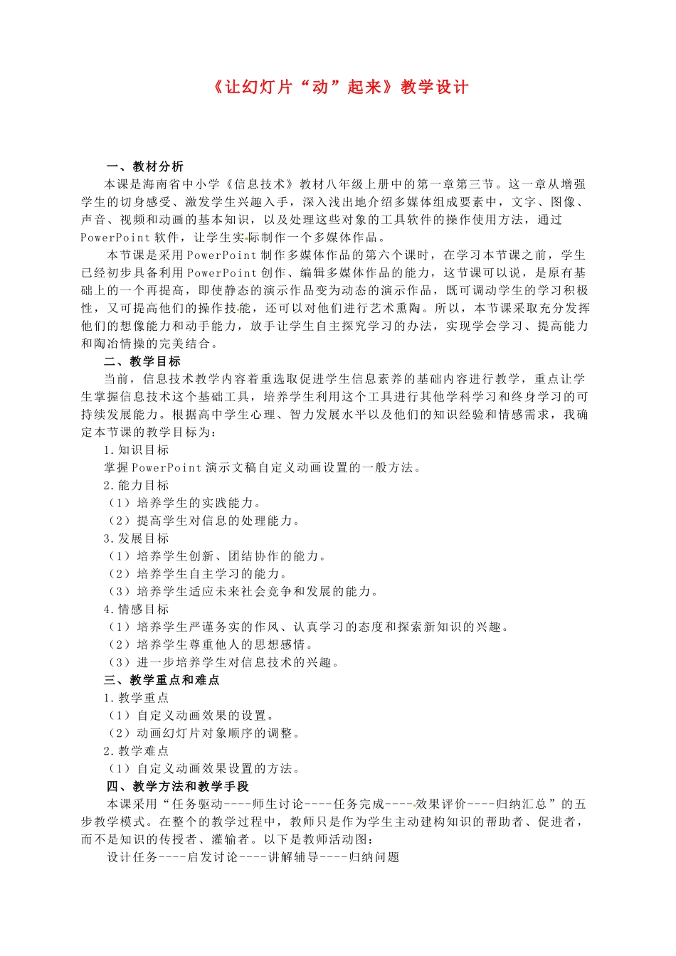 河北省秦皇岛市抚宁县驻操营学区初级中学初中信息技术《让幻灯片“动”起来》教学设计_第1页