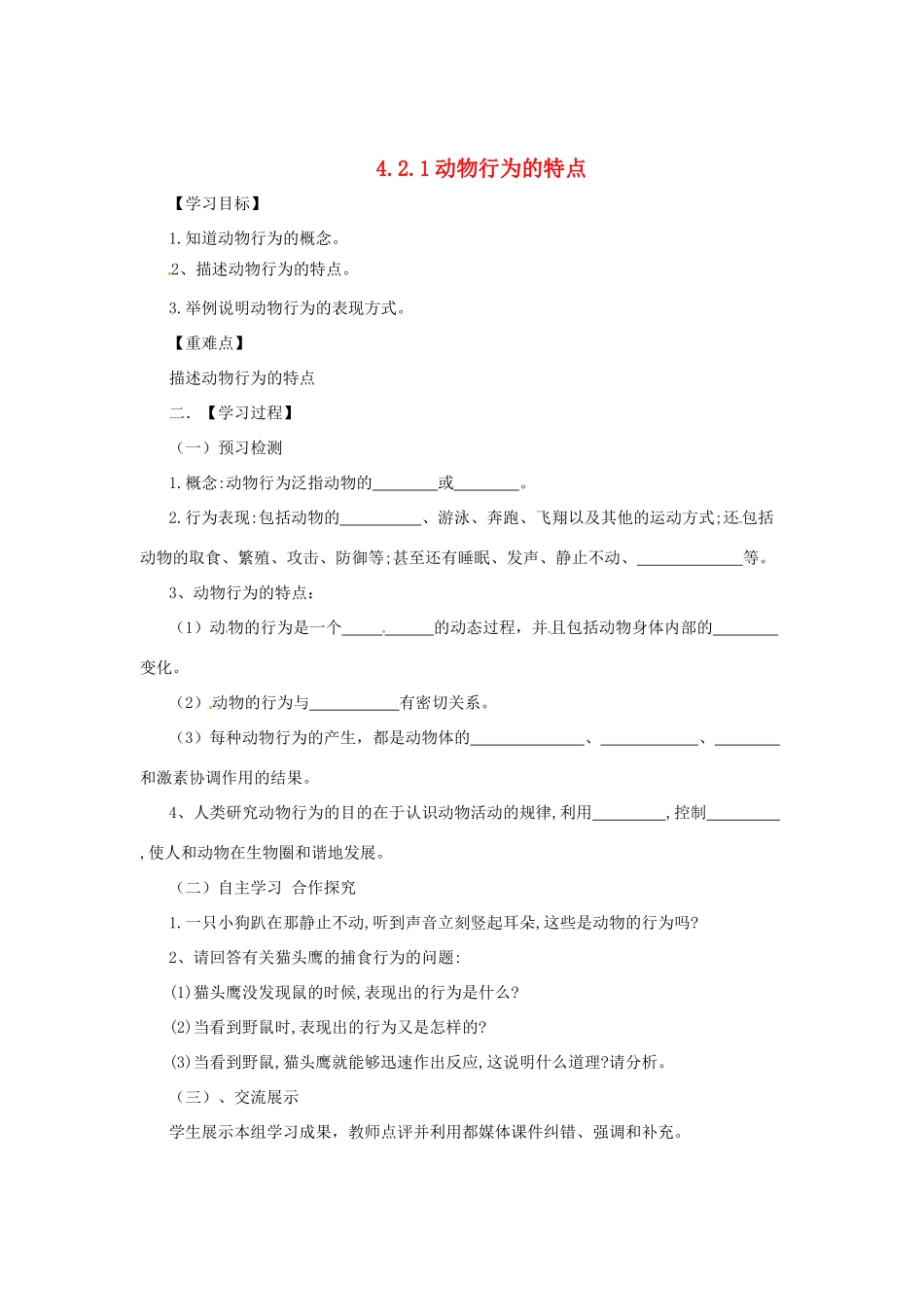 八年级生物上册 4.2.1 动物行为的特点导学案 （新版）冀教版-（新版）冀教版初中八年级上册生物学案_第1页