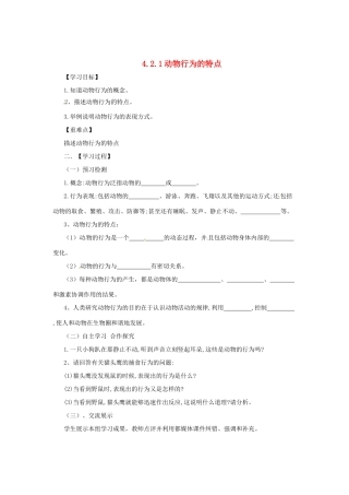 八年级生物上册 4.2.1 动物行为的特点导学案 （新版）冀教版-（新版）冀教版初中八年级上册生物学案