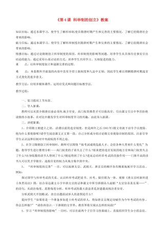 江苏省东台市唐洋镇中学七年级历史下册《第4课 科举制的创立》》教案 新人教版